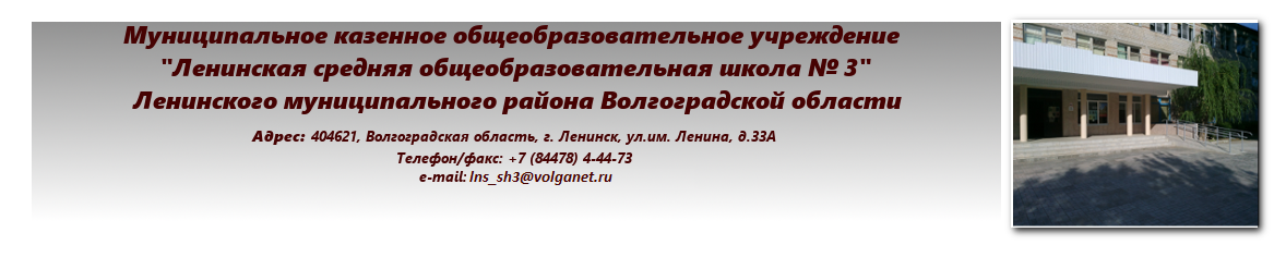 МКОУ Ленинская СОШ №3 Ленинского района Волгоградской области